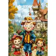 Постер книги Отважный герой Буратино! Музыкальная сказка