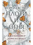 Арментроут Дженнифер - Королевство плоти и огня