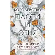 Постер книги Королевство плоти и огня