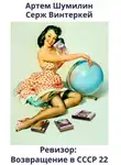 Серж Винтеркей - Ревизор: возвращение в СССР 22