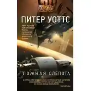 Постер книги Ложная слепота (сборник)