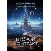 Постер книги Защита Периметра. Второй контракт