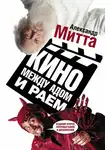 Митта Александр - Кино между адом и раем