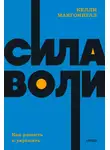 Макгонигал Келли - Сила воли. Как развить и укрепить