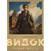 Постер книги Видок. Чужая месть