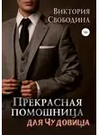 Свободина Виктория - Прекрасная помощница для чудовища