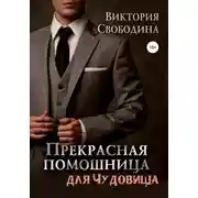 Постер книги Прекрасная помощница для чудовища