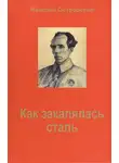 Островский Николай - Как закалялась сталь