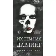 Постер книги Их темная Дарлинг