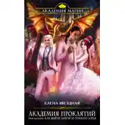 Постер книги Академия Проклятий. Урок восьмой: Как выйти замуж за темного лорда