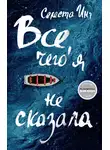 Инг Селеста - Все, чего я не сказала
