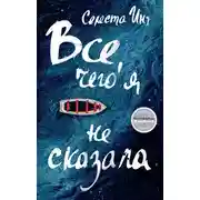 Постер книги Все, чего я не сказала
