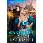 Постер книги Факультет боевой кулинарии