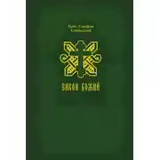 Постер книги Закон Божий