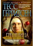 Герритсен Тесс - Грешница