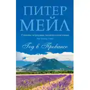 Постер книги Год в Провансе