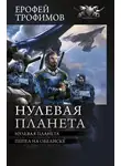 Ерофей Трофимов - Нулевая планета: Нулевая планета. Пепел на обелиске