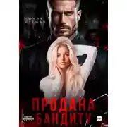 Постер книги Продана бандиту