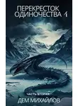 Михайлов Дем - ПереКРЕСТок одиночества – 4. Часть 2