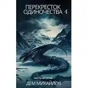 Постер книги ПереКРЕСТок одиночества – 4. Часть 2