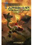 Сергей Тармашев - Древний. Предыстория. Книга первая. Истоки