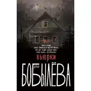 Постер книги Вьюрки