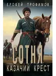 Ерофей Трофимов - Сотня. Казачий крест