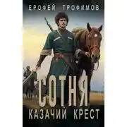 Постер книги Сотня. Казачий крест