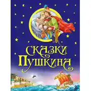 Постер книги Сказки Пушкина