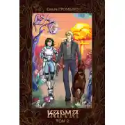 Постер книги Карма. Том 2