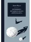 Джон Фаулз - Женщина французского лейтенанта