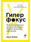 Бэйли Крис - Гиперфокус. Как я научился делать больше, тратя меньше времени