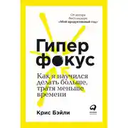 Постер книги Гиперфокус. Как я научился делать больше, тратя меньше времени