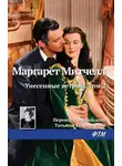Маргарет Митчелл - Унесенные ветром. Том 2