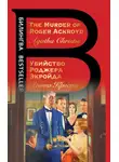 Кристи Агата - The Murder of Roger Ackroyd / Убийство Роджера Экройда
