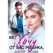 Постер книги Хочу от вас ребенка