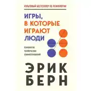 Постер книги Игры, в которые играют люди. Психология человеческих взаимоотношений