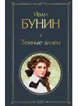 Иван Бунин - Темные аллеи (сборник)