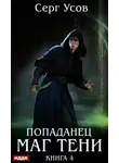 Серг Усов - Попаданец. Маг Тени. Книга 4