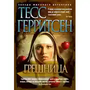 Постер книги Грешница
