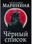 Маринина Александра - Черный список