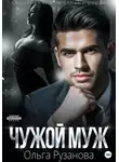 Ольга Рузанова - Чужой муж
