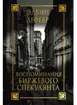 Лефевр Эдвин - Воспоминания биржевого спекулянта