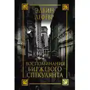 Постер книги Воспоминания биржевого спекулянта