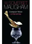 Моэм Сомерсет Уильям - Острие бритвы