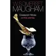 Постер книги Острие бритвы