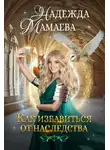 Мамаева Надежда - Как избавиться от наследства