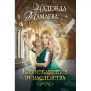 Постер книги Как избавиться от наследства