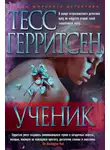 Герритсен Тесс - Ученик