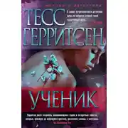 Постер книги Ученик